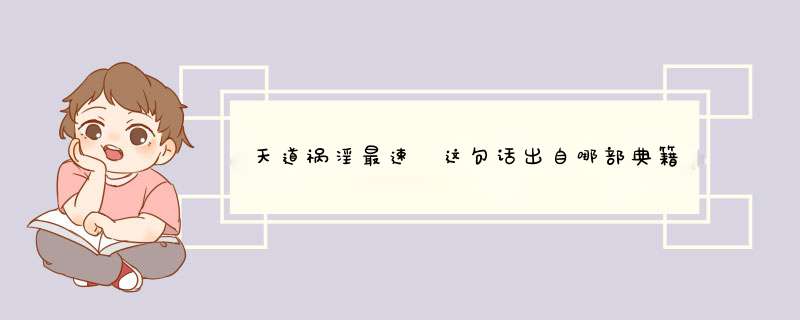 天道祸淫最速 这句话出自哪部典籍？我很想看看原典 感谢 阿弥陀佛,第1张